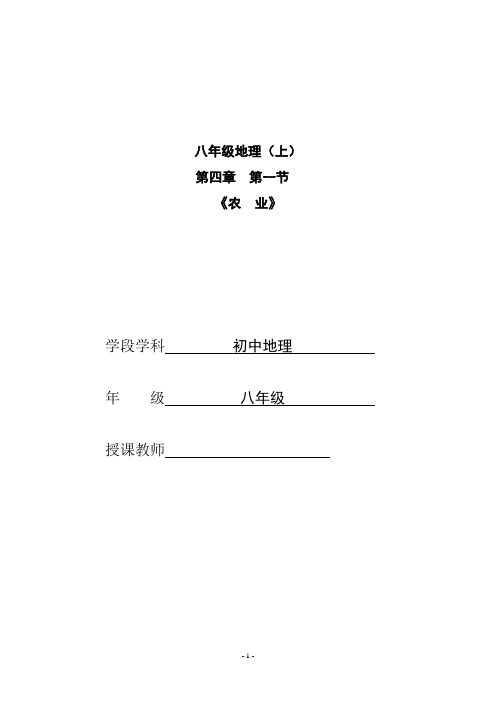 初中地理_《农    业》教学设计学情分析教材分析课后反思