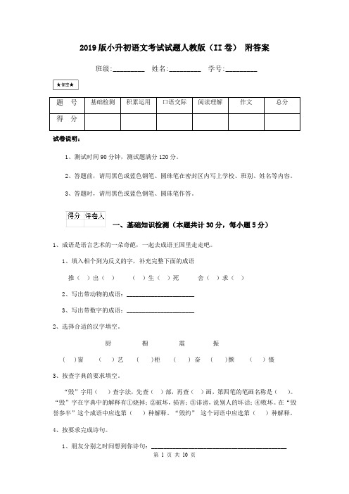 2019版小升初语文考试试题人教版(II卷) 附答案