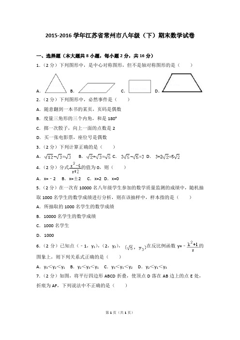 2015-2016学年江苏省常州市八年级(下)期末数学试卷