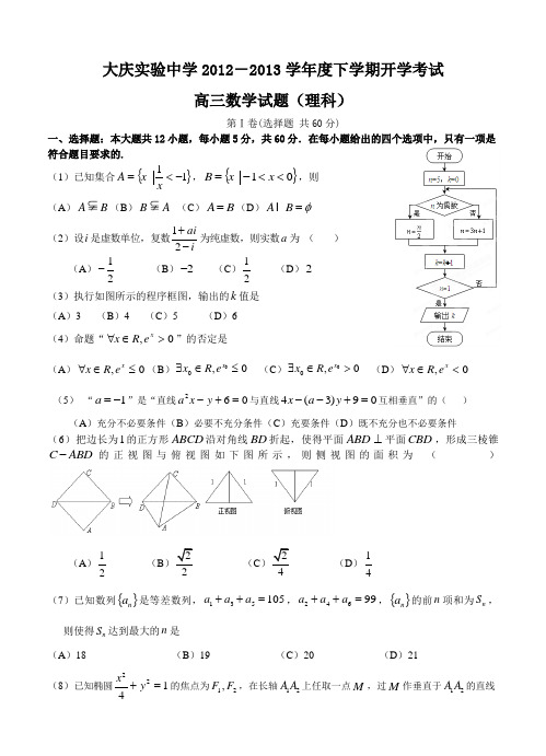 黑龙江省大庆实验中学2013届高三下学期开学考试数学(理)试题