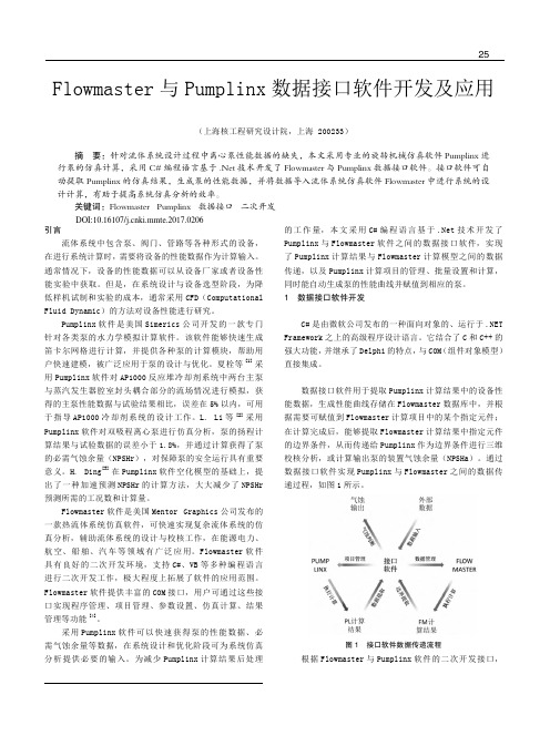 Flowmaster与Pumplinx数据接口软件开发及应用