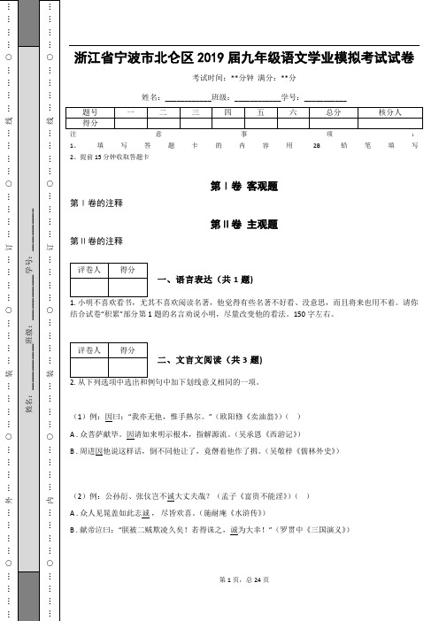 _浙江省宁波市北仑区2019届九年级语文学业模拟考试试卷(含答案解析)