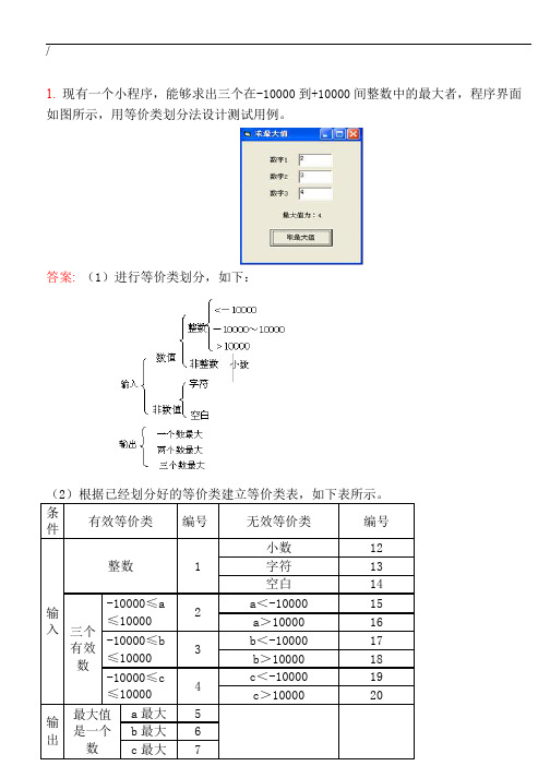 大连东软信息学院软件测试黑盒测试方法习题及答案