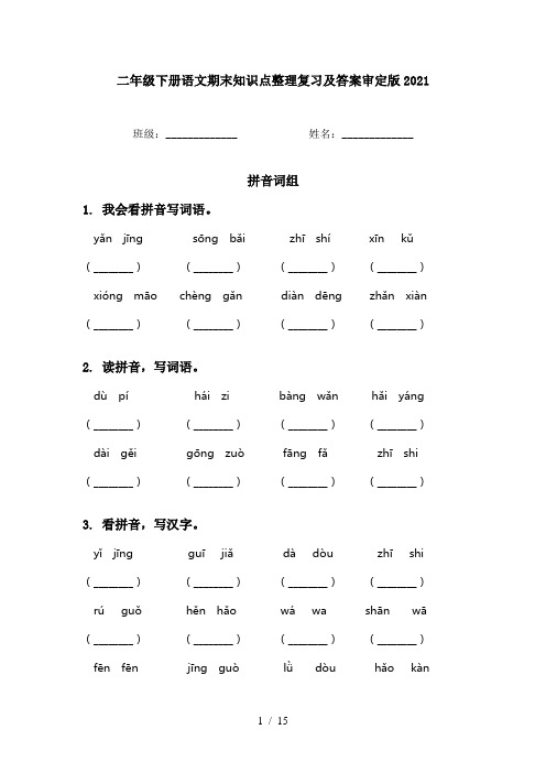 二年级下册语文期末知识点整理复习及答案审定版2021