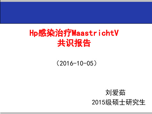 HP感染治疗MaastrichtV共识 报告