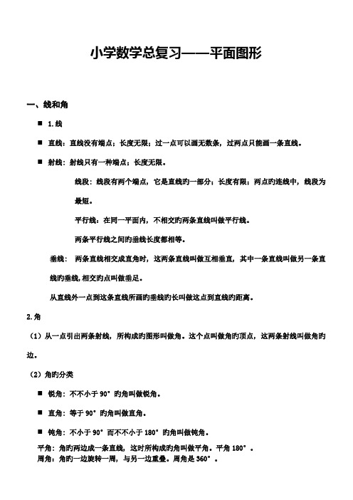 2023年最新版小学数学平面图形总复习知识点和练习题