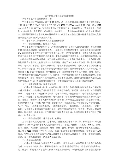 老年体协工作开展情况调研分析