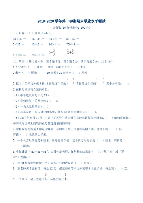 2019-2020学年第一学期人教版三年级数学上册期末学业水平测试