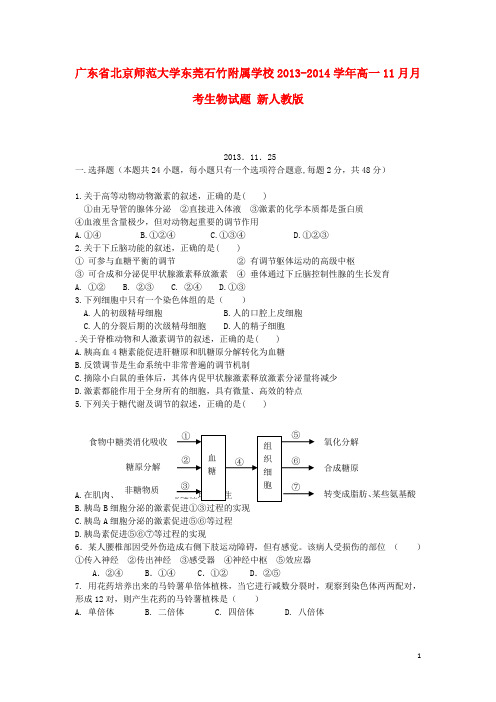 广东省北京师范大学东莞石竹附属学校高一生物11月月考