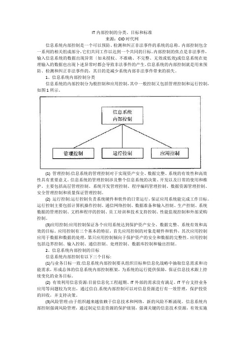 IT内部控制的分类