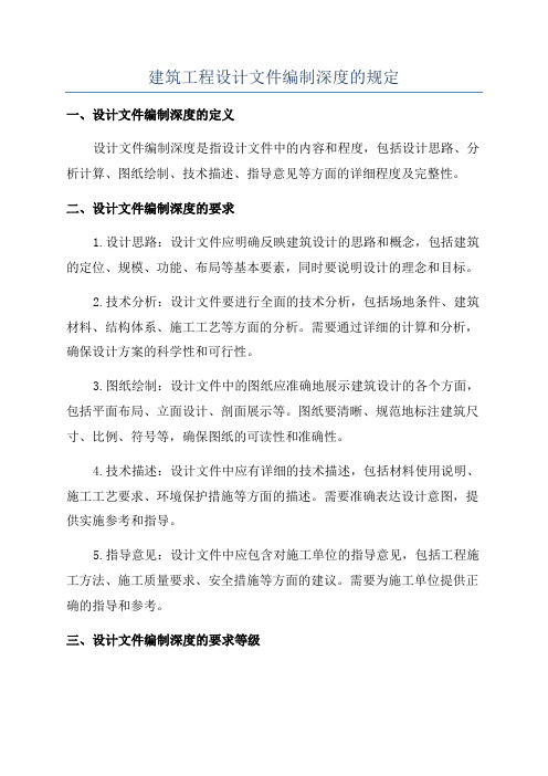 建筑工程设计文件编制深度的规定