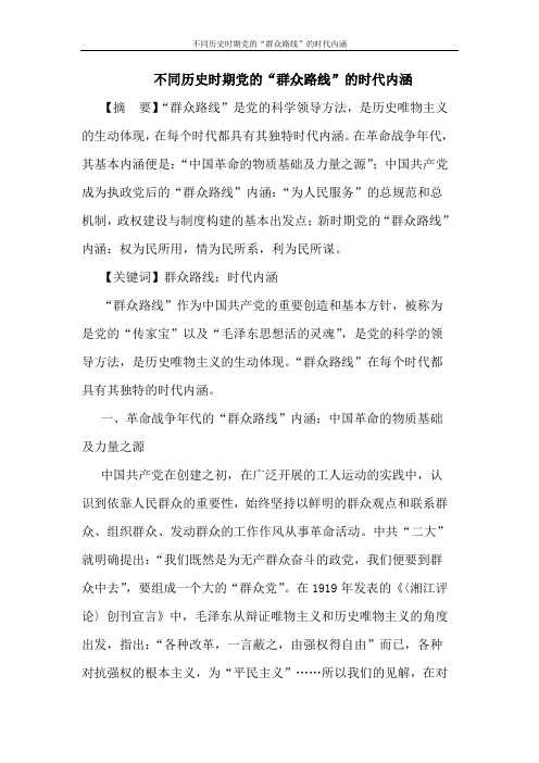 不同历史时期党的“群众路线”的时代内涵