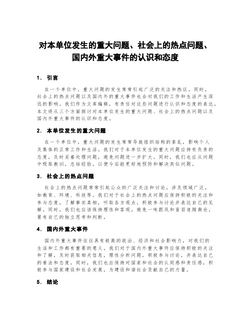 对本单位发生的重大问题、社会上的热点问题、国内外重大事件的认识和态度