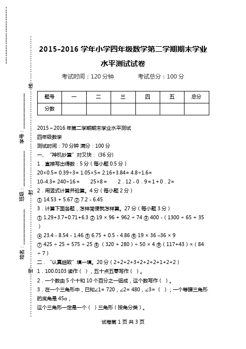 2015-2016学年小学四年级数学第二学期期末学业水平测试试卷.doc