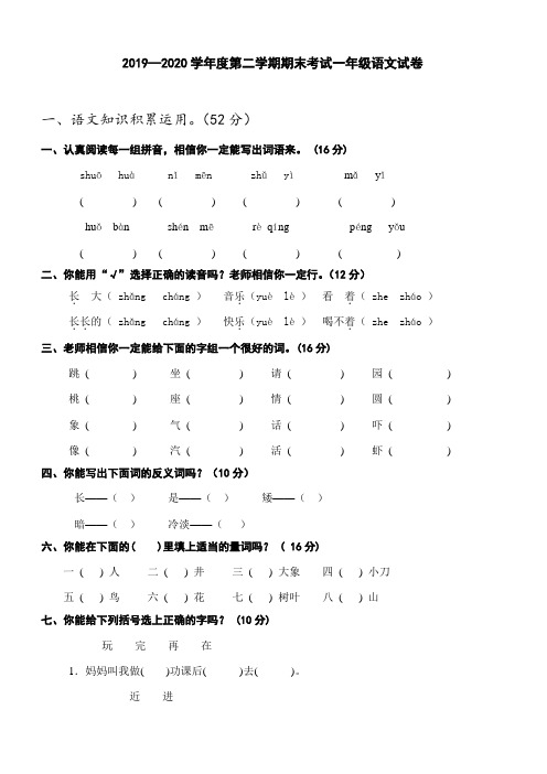 2019—2020学年度第二学期期末考试一年级语文试卷