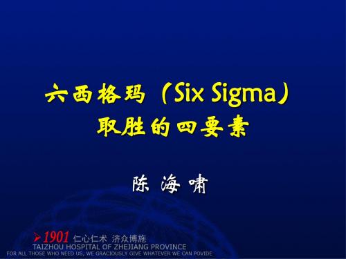 六西格玛SxiSigma取胜的四要素