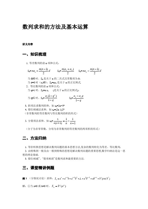 数列求和的方法及基本运算