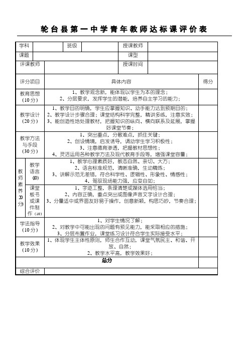 (完整word版)高中教师公开课课堂教学评价表