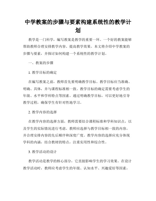 中学教案的步骤与要素构建系统性的教学计划