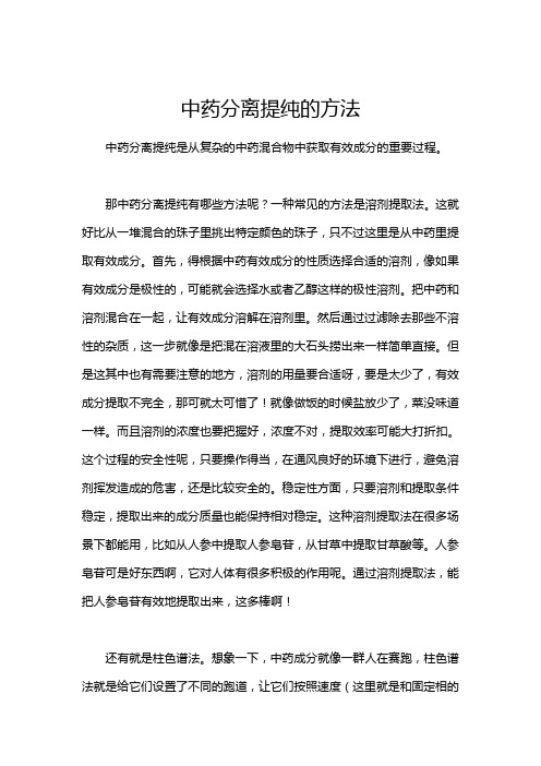 中药分离提纯的方法