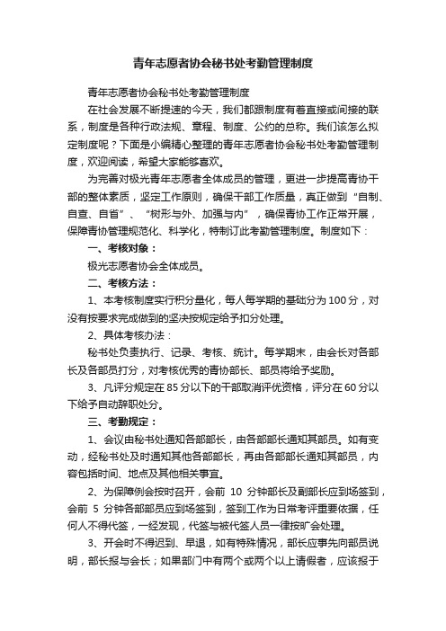 青年志愿者协会秘书处考勤管理制度