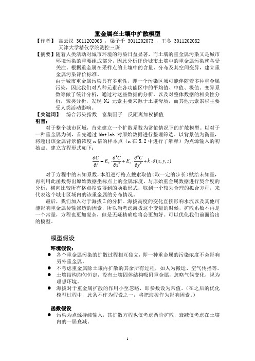 重金属在土壤中的扩散模型分析