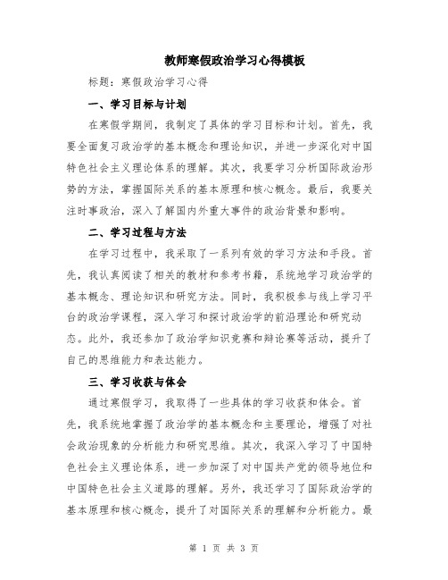 教师寒假政治学习心得模板