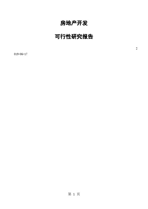 房地产开发可行性研究报告精品word精品文档21页