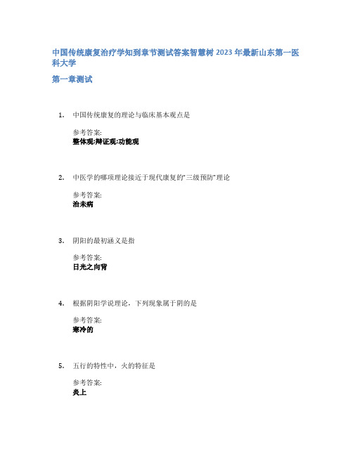 中国传统康复治疗学知到章节答案智慧树2023年山东第一医科大学