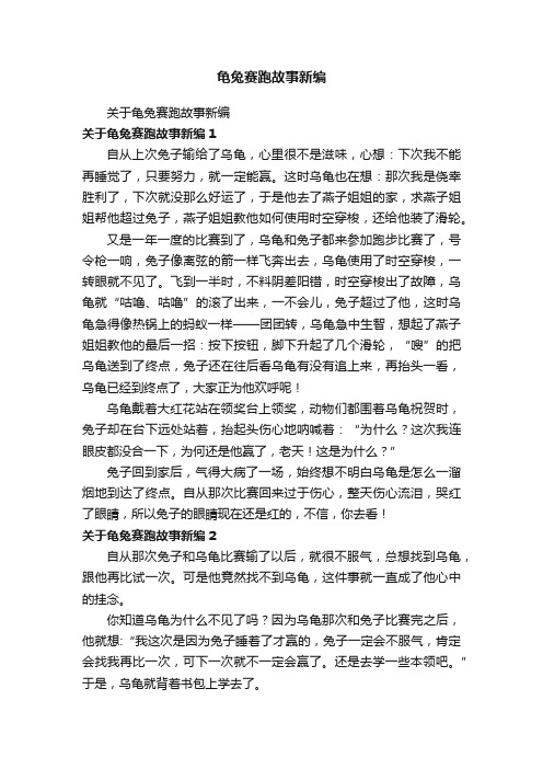 关于龟兔赛跑故事新编