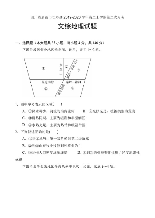 四川省仁寿县铧强中学2019-2020学年高二上学期11月月考文综地理试题 Word版含答案