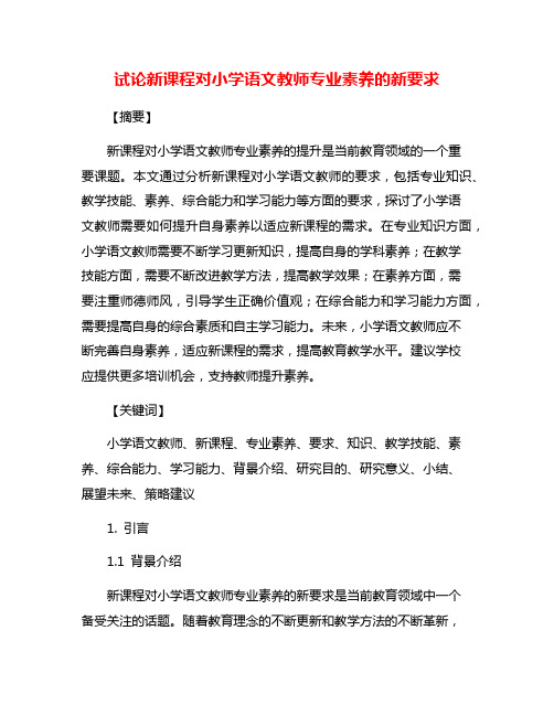 试论新课程对小学语文教师专业素养的新要求