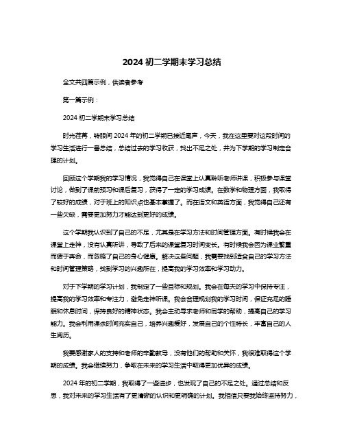 2024初二学期末学习总结