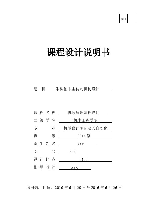 机械原理课程设计牛头刨床主传动机构设计本科论文