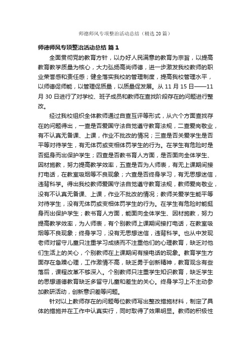 师德师风专项整治活动总结（精选20篇）