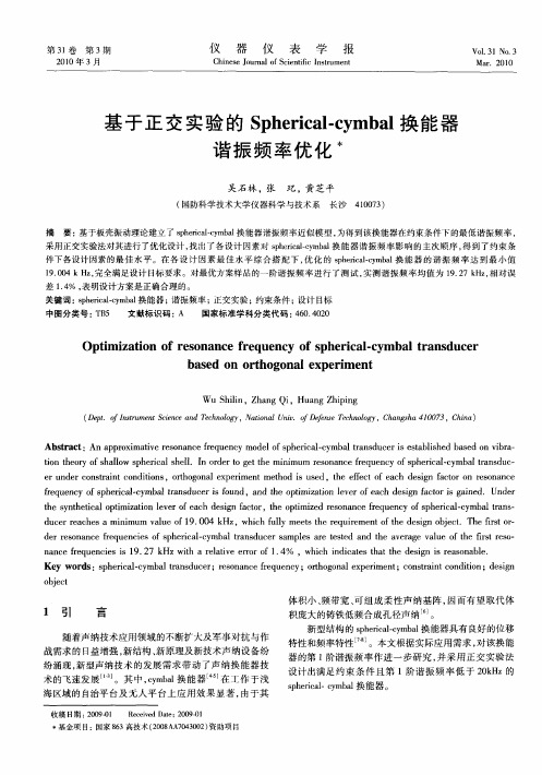 基于正交实验的Spherical-cymbal换能器谐振频率优化