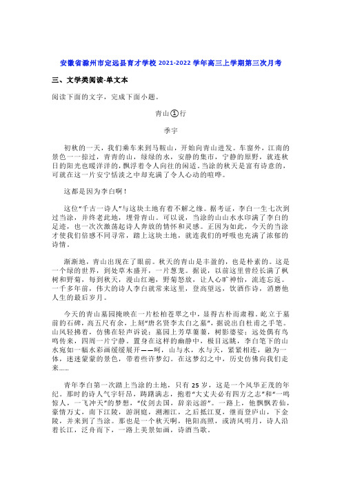 文学类文本季宇《青山行》阅读练习及答案(安徽育才学校2021-2022学年高三上)