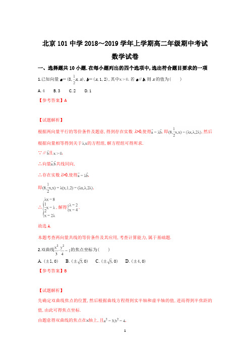 北京101中学2019年10月2018～2019学年度高二第一学期期中考试数学试卷教师专用