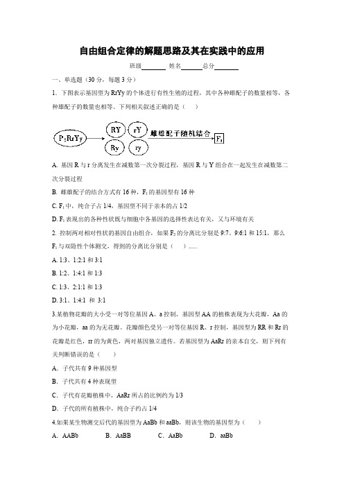 课时作业14：1.2.2自由组合定律的解题思路及其在实践中的应用