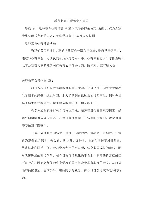 精选教师教育心得体会4篇