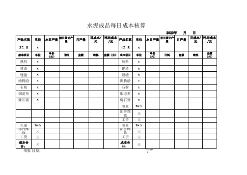 水泥成品成本核算