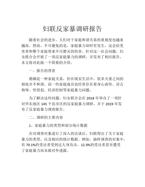 妇联反家暴调研报告