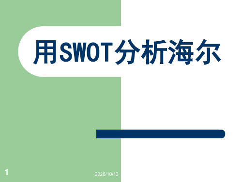 用SWOT分析海尔PPT课件