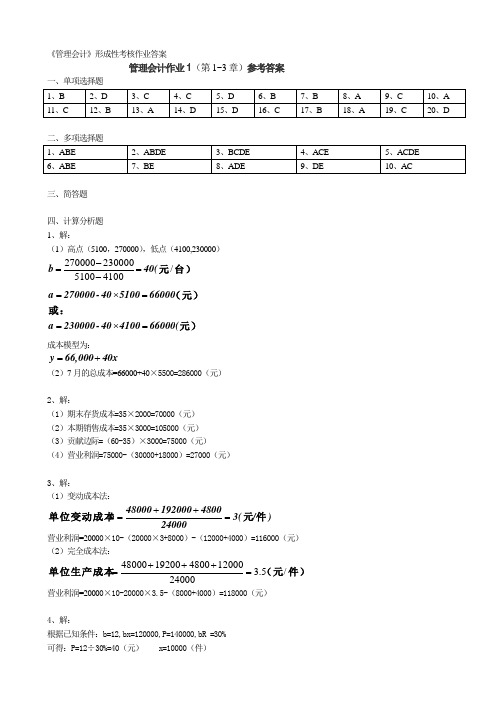 形考作业-管理会计答案