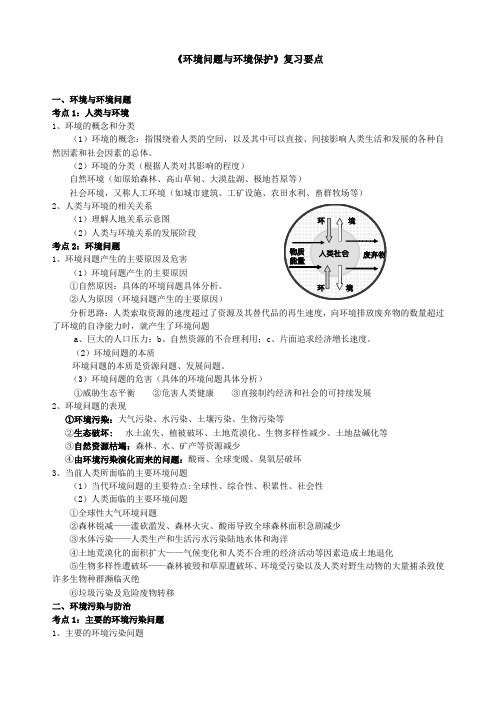 环境问题与环境保护复习要点