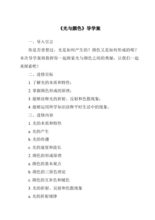 《光与颜色核心素养目标教学设计、教材分析与教学反思-2023-2024学年科学人教版2001》