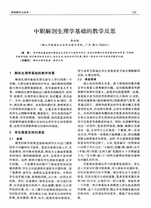 中职解剖生理学基础的教学反思