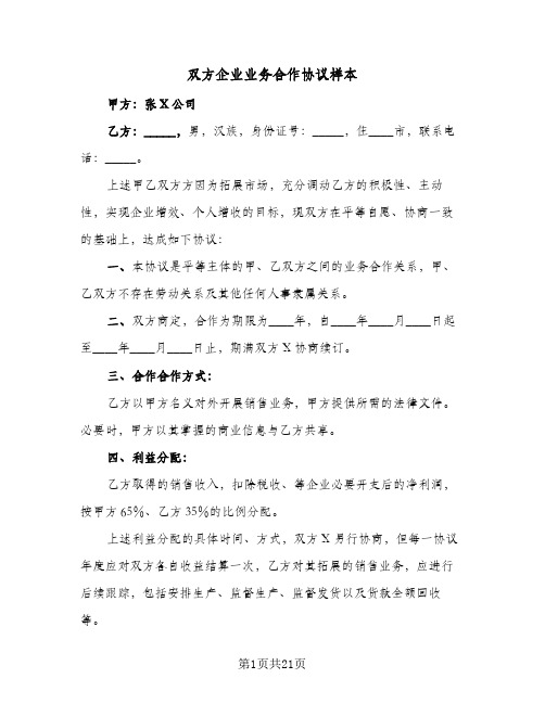 双方企业业务合作协议样本（五篇）