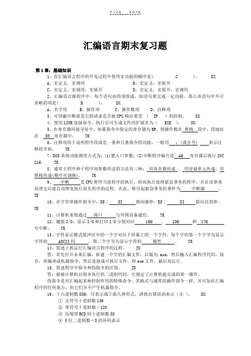 汇编语言复习题(带答案)