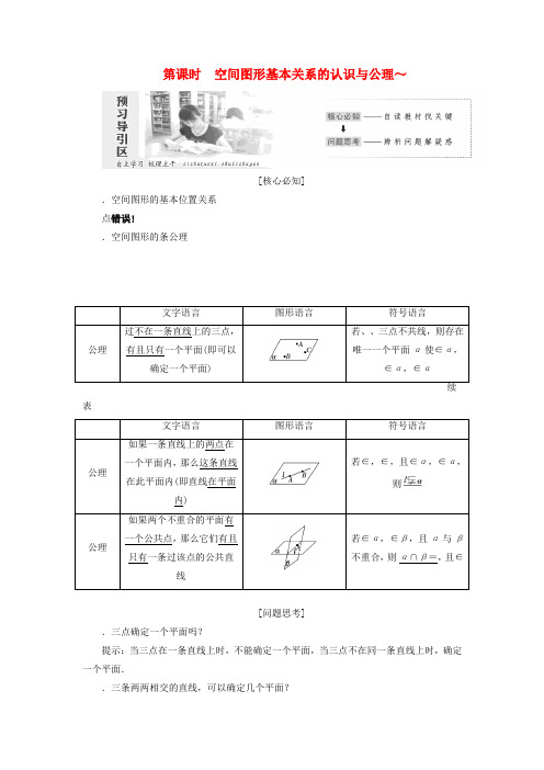 高中数学第一章立体几何初步1.4空间图形的基本关系与公理学案北师大版必修212153159